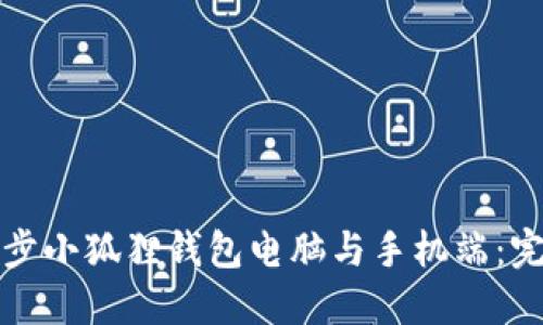 如何同步小狐狸钱包电脑与手机端：完整教程