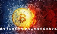 数字货币社保加仓股：机会与风险并存的投资选