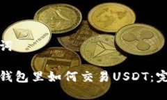 和关键词以太坊钱包里如何交易USDT：完整指南