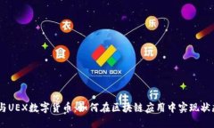Vuex与UEX数字货币：如何在区块链应用中实现状态