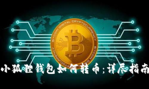 小狐狸钱包如何转币：详尽指南