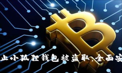 如何防止小狐狸钱包被盗取：全面安全指南