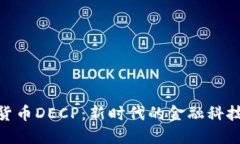 数字货币DECP：新时代的金融科技革命
