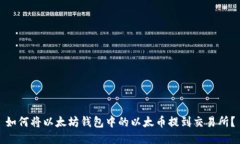 如何将以太坊钱包中的以太币提到交易所？