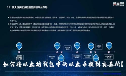 如何将以太坊钱包中的以太币提到交易所？