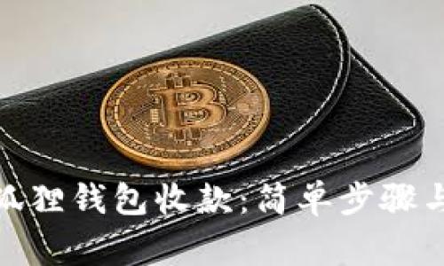 : 如何通过小狐狸钱包收款：简单步骤与常见问题解答