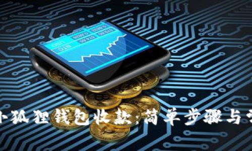 : 如何通过小狐狸钱包收款：简单步骤与常见问题解答