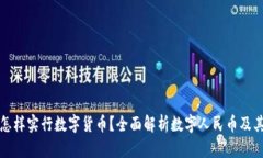中国怎样实行数字货币？全面解析数字人民币及