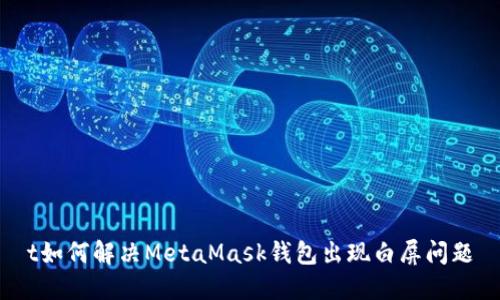 t如何解决MetaMask钱包出现白屏问题