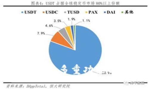 以太坊钱包的多重功能与选择指南