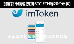 以太坊钱包的多重功能与选择指南