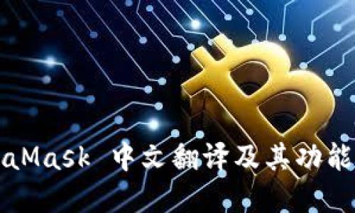 MetaMask 中文翻译及其功能详解