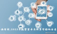 全面分析：2023年数字货币与股票市场的全名单