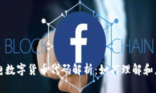 闪电数字货币代码解析：如何理解和应用