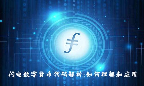 闪电数字货币代码解析：如何理解和应用