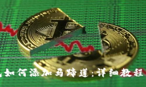 :
小狐狸钱包如何添加马蹄莲：详细教程与注意事项