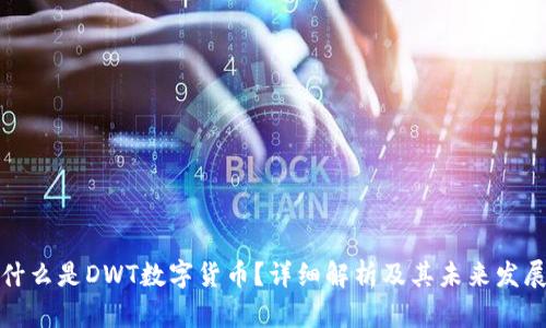 什么是DWT数字货币？详细解析及其未来发展