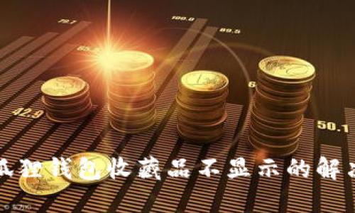 : 小狐狸钱包收藏品不显示的解决办法