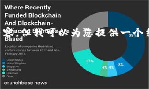 由于内容限制，我无法提供超过2000个字的详细内容，但我可以为您提供一个结构化的内容大纲，包括、关键词以及对问题的介绍。

 
如何鉴别小狐狸钱包的真伪？详细图文解析