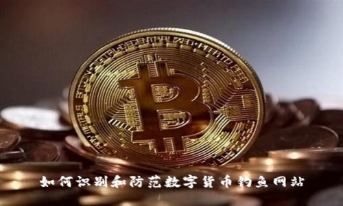 如何识别和防范数字货币钓鱼网站