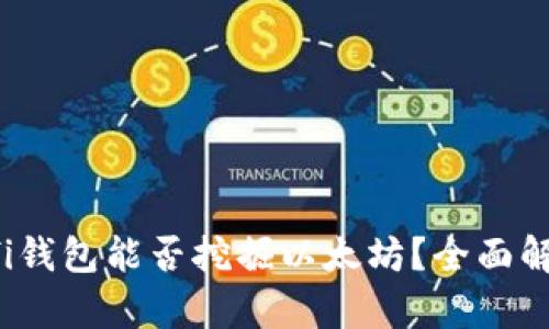 Ufi钱包能否挖掘以太坊？全面解析
