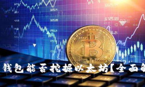 Ufi钱包能否挖掘以太坊？全面解析