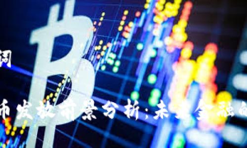 与关键词

数字货币发放前景分析：未来金融的新篇章