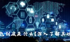 jieguo以太坊钱包到底是什么？深入了解其功能和