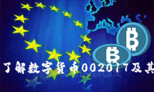 如何深入了解数字货币002017及其投资潜力