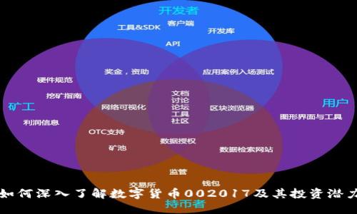 如何深入了解数字货币002017及其投资潜力