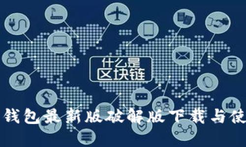 小狐狸钱包最新版破解版下载与使用指南
