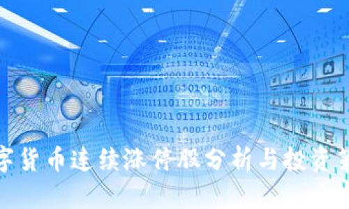 数字货币连续涨停股分析与投资策略