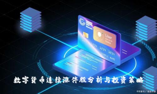 数字货币连续涨停股分析与投资策略