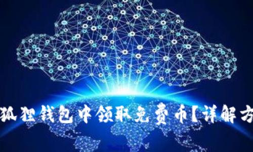 如何在小狐狸钱包中领取免费币？详解方法与技巧