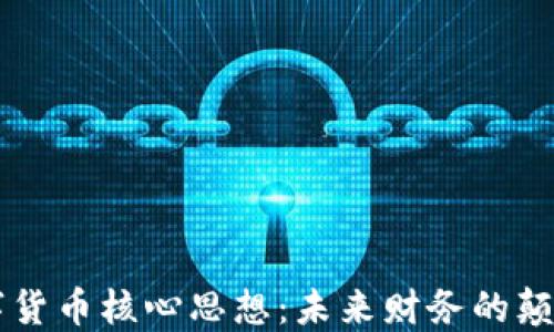 
掌握数字货币核心思想：未来财务的颠覆性力量