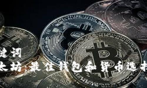 和关键词  
挖以太坊：最佳钱包和货币选择指南