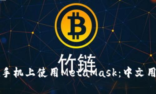如何在手机上使用MetaMask：中文用户指南