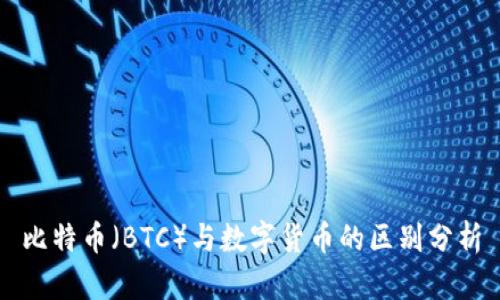 比特币（BTC）与数字货币的区别分析