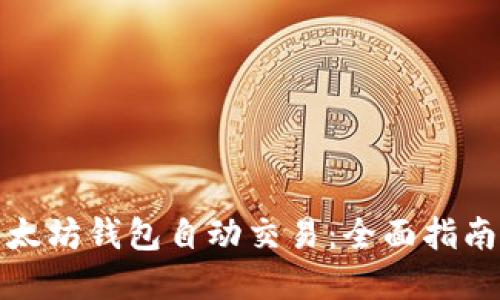 如何跟踪以太坊钱包自动交易：全面指南与实用技巧