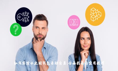 如何跟踪以太坊钱包自动交易：全面指南与实用技巧