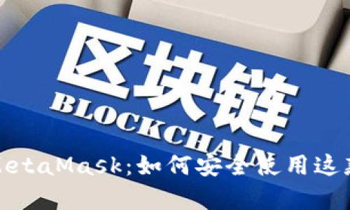 全面解析MetaMask：如何安全使用这款热门钱包