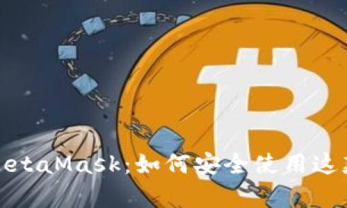 全面解析MetaMask：如何安全使用这款热门钱包