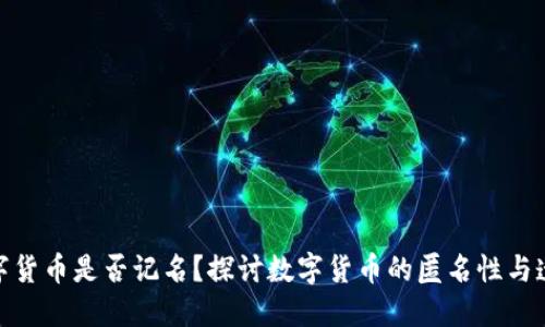 : 数字货币是否记名？探讨数字货币的匿名性与透明性