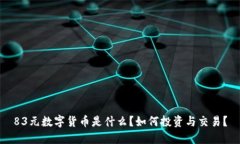 83元数字货币是什么？如何投资与交易？