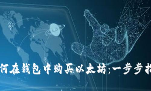 如何在钱包中购买以太坊：一步步指南