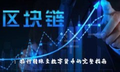 : 农行转账至数字货币的完整指南