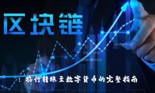 : 农行转账至数字货币的完整指南