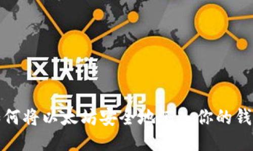 如何将以太坊安全地汇入你的钱包