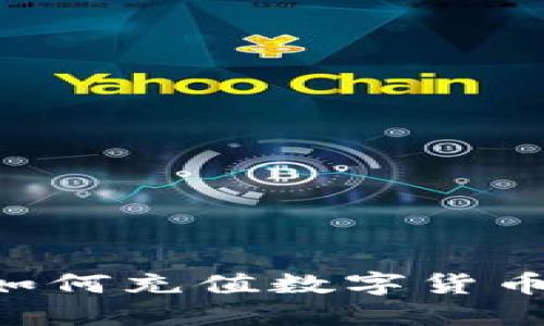 扑克时间如何充值数字货币：完整指南