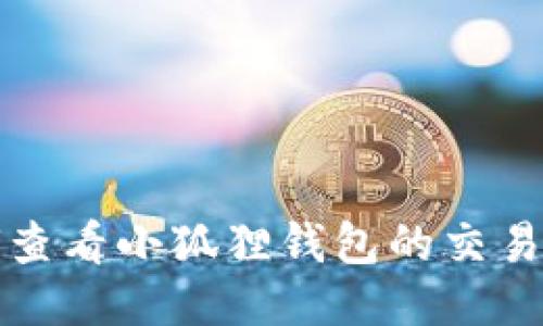 如何查看小狐狸钱包的交易记录